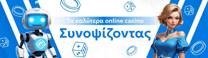 Τα Καλύτερα Ελληνικά Καζίνο ΠΡΟΤΑΣΕΙΣ ΚΑΙ ΚΡΙΤΙΚΕΣ