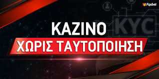 Καζίνο Χωρίς Ταυτοποίηση - Πρόγραμμα & Πλεονεκτήματα