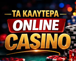 Τα Καλύτερα Online Casino Ο Απόλυτος Οδηγός για Εσένα